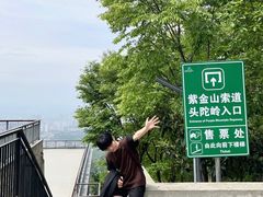-紫金山山顶公园