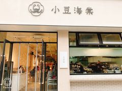 门面-小豆海棠(嘉兴路店)