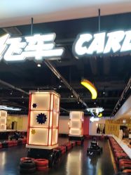 -卡尔飞车(长沙喜盈门范城店)