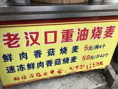 -汉口重油烧卖(钟家村店)