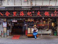 门面-八合里牛肉火锅(八合里总店)