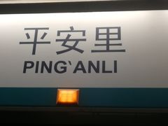 -平安里(地铁站)