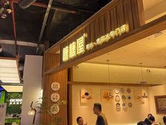 -糖糖屋•糖水•雪花冰店(时尚天河店)