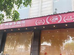 -广府乡下·饭庄(新港东路店)