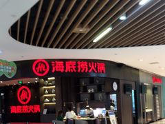 -海底捞火锅(锦艺城店)
