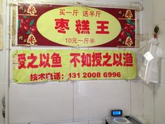 -五道口枣糕王(成府路店)