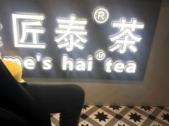 -素匠泰茶(三里屯SOHO工体奶茶店)