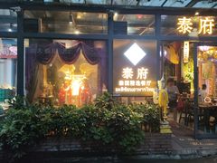门面-Molee·泰府(东郊店)