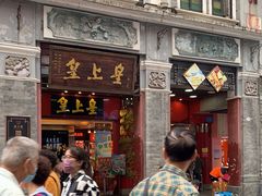 -皇上皇腊味店(下九路店)