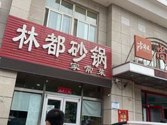-林都砂锅(宝佳花园店)