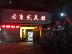 门面-老东风菜馆·潮汕大排档