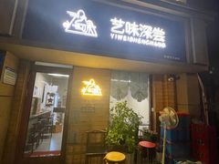 -艺味深尝(云锦路店)
