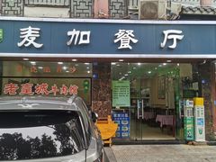 -清真麦加餐厅牛肉馆