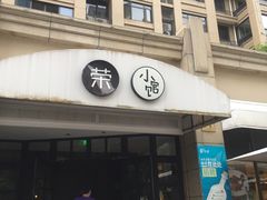 门面-荣小馆(临海世纪花城店)