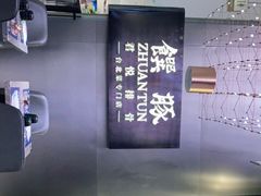 -馔豚·台北菜专门店(深圳湾万象城店)