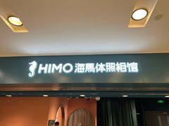 -海马体照相馆(北京apm店)