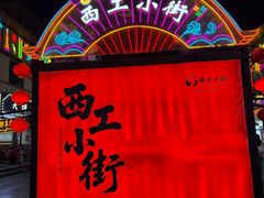 -小街天府