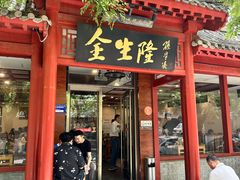 -金生隆(六铺炕店)