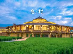 -乌村