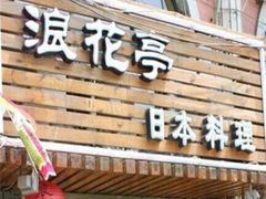 -浪花亭日本料理(古田路店)