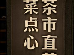 -晓粤·惹味粤菜(凯德乐峰广场店)