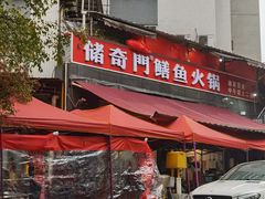 -储奇门鳝鱼火锅(总店)