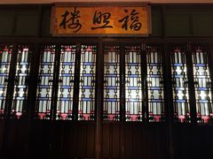 -福照楼汽锅鸡·云南菜(火车站锦江店)