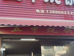 -五中炕饼