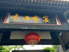 -香山家宴