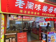 -老闽味姜母鸭·煎蟹闽菜餐厅(曾厝垵地标店)