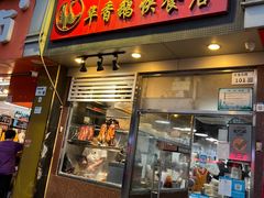 -华香鹅快餐店