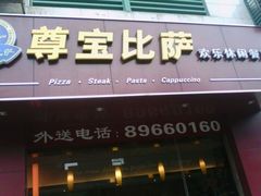 门面-尊宝比萨(广州塔店)
