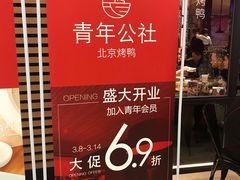 门面-青年公社烤鸭(蜀山万象汇店)