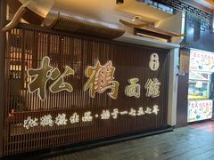 -松鹤面馆·古法焖肉面(观前店)