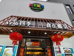 门面-四季暖堂·融合江浙菜(N1955创业园店)