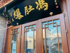 门面-爆肚冯(廊房二条店)