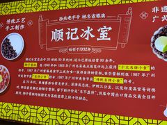 -顺记冰室(宝华路店)