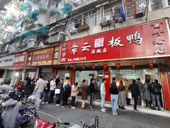 门面-章云板鸭(总店)