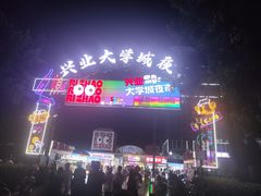 -大学城夜市