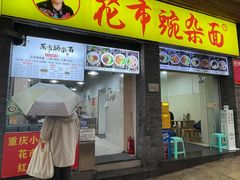 -花市豌杂面(民生路店)