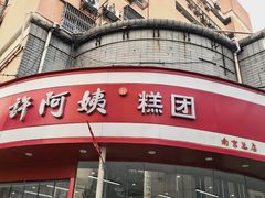 -许阿姨糕团店(南京总店)