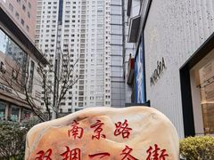 -南京路步行街