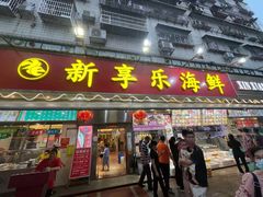 门面-新享乐海鲜(翠华路店)
