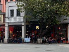 -伍湛记 · 广州老字号(龙津中路店)