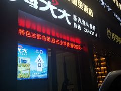 门面-海大大蒸汽海鲜餐厅·粤菜·特色小炒(欢乐颂店)
