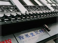 -新聚丰菜馆(太监弄店)