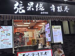 -张果佬年糕卷(科巷店)