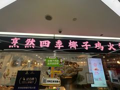 -烹然四季椰子鸡火锅(团结湖总店)