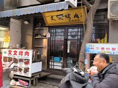 -文文烤肉(大皮院店)