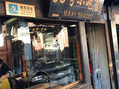 -88号小吃店·经典云南菜·地道纳西美食